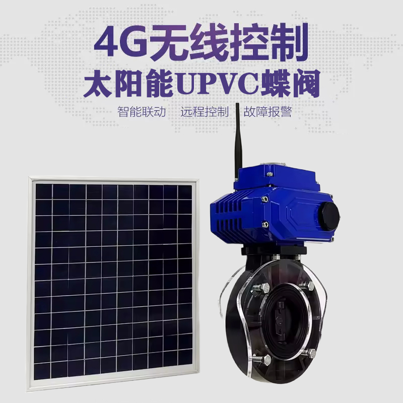 龙陵皓久 无线太阳能远程控制蝶阀 光伏板发电 精准控制 开关迅速 农田灌溉